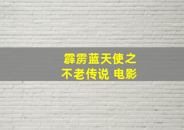 霹雳蓝天使之不老传说 电影